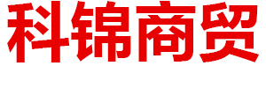 内蒙古科锦商贸有限公司
